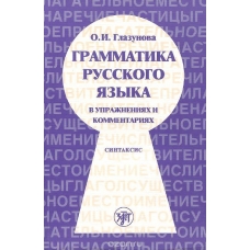 Grammatika russkogo jazika v yprazhnenijax i kommentarijax . Sintaksis/B2-C1